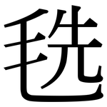 毨: Serifenschrift (Songti/Mingti)