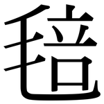 毰: Serifenschrift (Songti/Mingti)