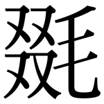 毲: Serifenschrift (Songti/Mingti)