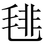 毴: Serifenschrift (Songti/Mingti)
