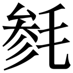毵: Serifenschrift (Songti/Mingti)