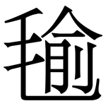 毺: Serifenschrift (Songti/Mingti)