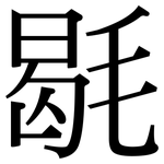 毼: Serifenschrift (Songti/Mingti)