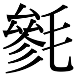 毿: Serifenschrift (Songti/Mingti)