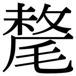 氂: Serifenschrift (Songti/Mingti)