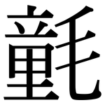 氃: Serifenschrift (Songti/Mingti)