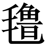 氇: Serifenschrift (Songti/Mingti)