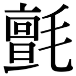 氈: Serifenschrift (Songti/Mingti)