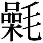 氉: Serifenschrift (Songti/Mingti)