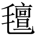 氊: Serifenschrift (Songti/Mingti)