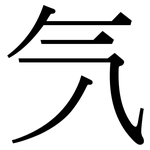 氕: Serifenschrift (Songti/Mingti)