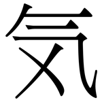 気: Serifenschrift (Songti/Mingti)