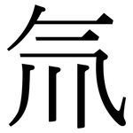 氚: Serifenschrift (Songti/Mingti)