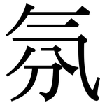 氛: Serifenschrift (Songti/Mingti)