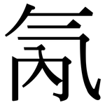 氝: Serifenschrift (Songti/Mingti)