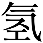氢: Serifenschrift (Songti/Mingti)