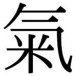 氣: Serifenschrift (Songti/Mingti)