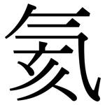 氦: Serifenschrift (Songti/Mingti)