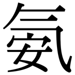 氨: Serifenschrift (Songti/Mingti)