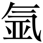 氩: Serifenschrift (Songti/Mingti)