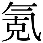 氪: Serifenschrift (Songti/Mingti)