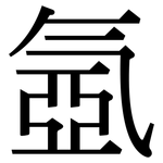 氬: Serifenschrift (Songti/Mingti)