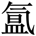 氲: Serifenschrift (Songti/Mingti)