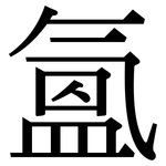 氳: Serifenschrift (Songti/Mingti)