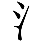 氵: Serifenschrift (Songti/Mingti)