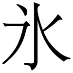 氷: Serifenschrift (Songti/Mingti)