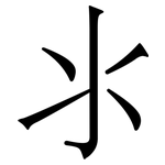 氺: Serifenschrift (Songti/Mingti)