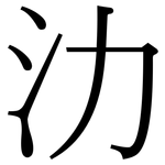 氻: Serifenschrift (Songti/Mingti)