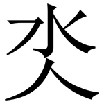 氼: Serifenschrift (Songti/Mingti)