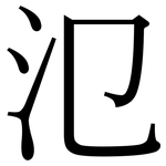 氾: Serifenschrift (Songti/Mingti)