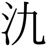 氿: Serifenschrift (Songti/Mingti)