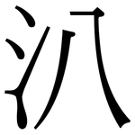 汃: Serifenschrift (Songti/Mingti)