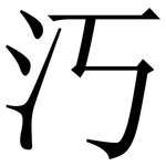 汅: Serifenschrift (Songti/Mingti)