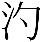 汋: Serifenschrift (Songti/Mingti)