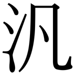 汎: Serifenschrift (Songti/Mingti)