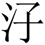 汓: Serifenschrift (Songti/Mingti)