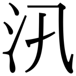 汛: Serifenschrift (Songti/Mingti)