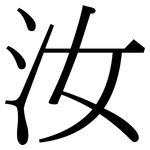 汝: Serifenschrift (Songti/Mingti)