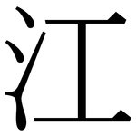 江: Serifenschrift (Songti/Mingti)
