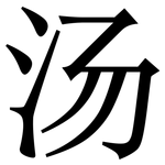 汤: Serifenschrift (Songti/Mingti)