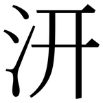 汧: Serifenschrift (Songti/Mingti)