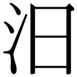 汨: Serifenschrift (Songti/Mingti)