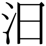 汩: Serifenschrift (Songti/Mingti)