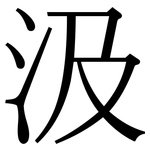 汲: Serifenschrift (Songti/Mingti)