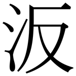 汳: Serifenschrift (Songti/Mingti)