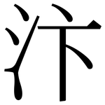 汴: Serifenschrift (Songti/Mingti)